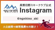 長野日野自動車スキークラブ公式Instagram