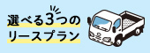 選べる3つのリースプランの紹介
