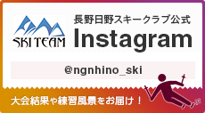 長野日野自動車スキークラブ公式インスタグラム
