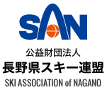 公益財団法人長野県スキー連盟