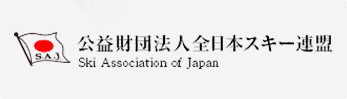 公益財団法人全日本スキー連盟